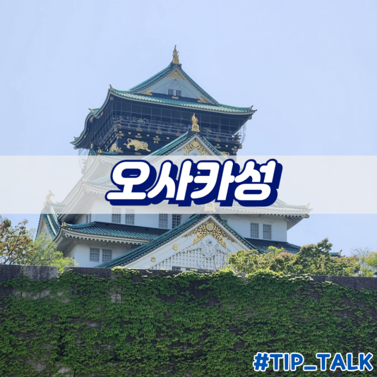  난바역에서 오사카성 가는법 천수각 입장시간 입장료