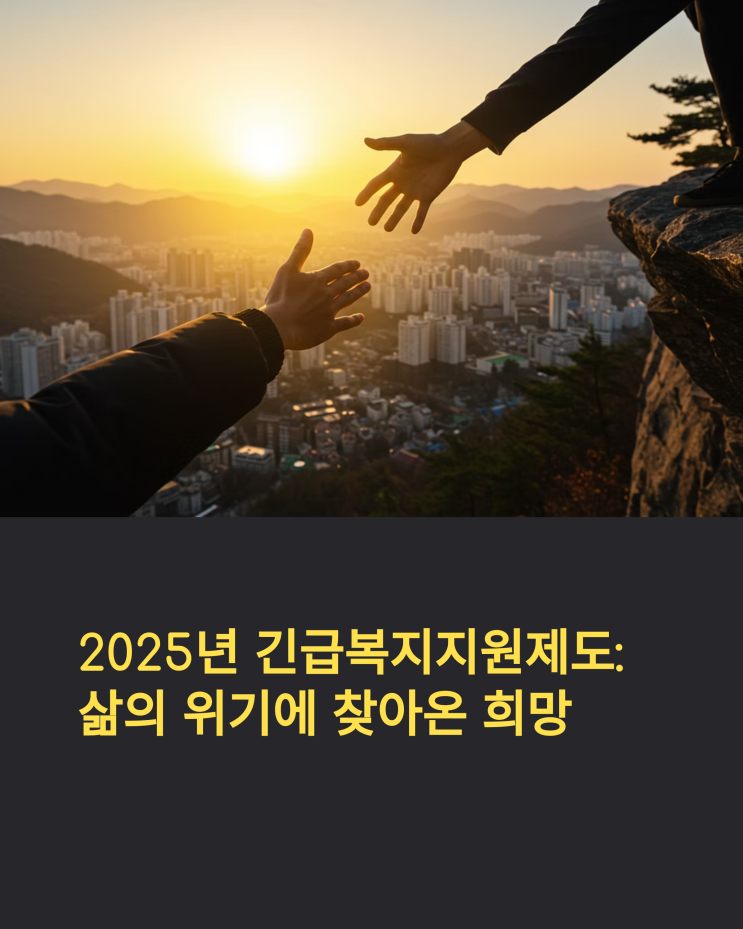 2025년 긴급복지지원 제도: 삶의 벼랑 끝에서 당신을 일으켜 세울 희망의 손길