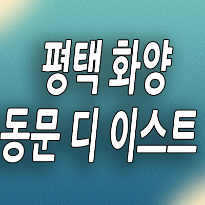  평택 화양 동문디이스트 미분양아파트 서평택 신축 동문건설 분양조건