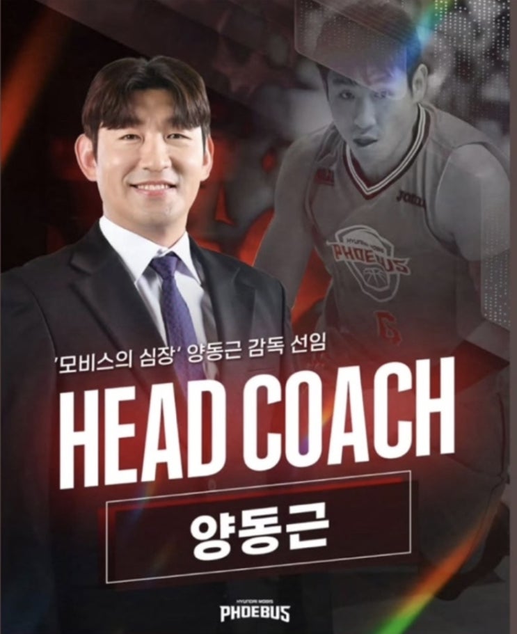 울산모비스 <b>감독</b>선임 "모비스의 심장 영구결번" <b>양동근</b>