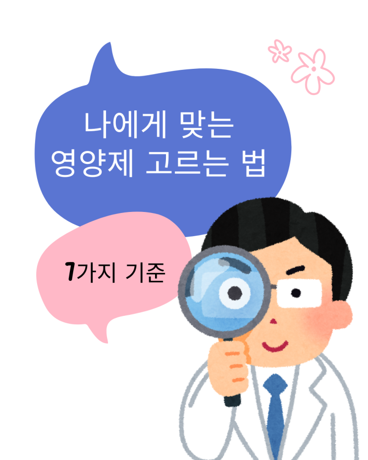  나에게 맞는 맞춤형 영양제 고르는 꼭 필요한 7가지 체크리스트