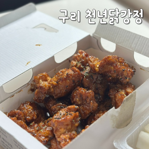  천년닭강정 구리 치킨 먹고싶다면 여기!