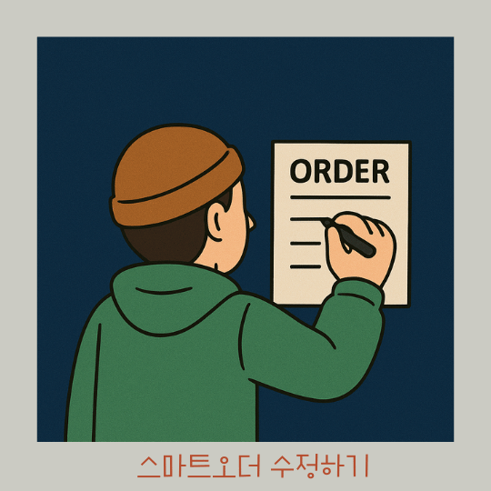  암웨이 스마트오더 정기구매 자동결제 수정하기