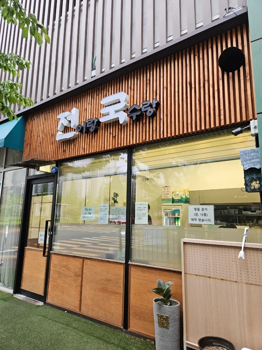 전이랑국수랑 사진 2
