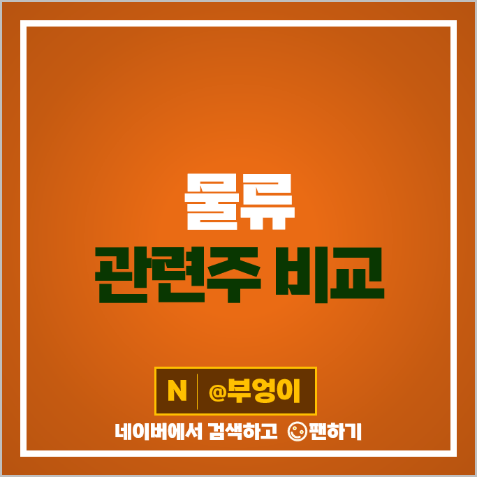 물류 관련주 CJ대한통운 한진 현대글로비스 주가 STX그린로지스 주식 물류 관련주 CJ대한통운 한진 현대글로비스 주가 STX그린로지스 주식