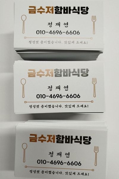  당일제작 음식점 명함