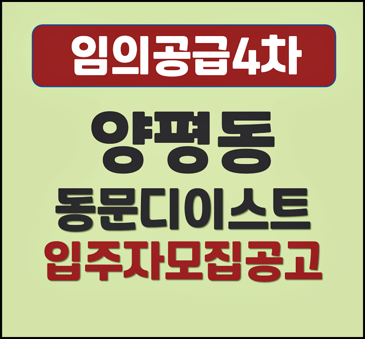  양평동 동문 디이스트 분양가 임의 공급 4차 모집공고