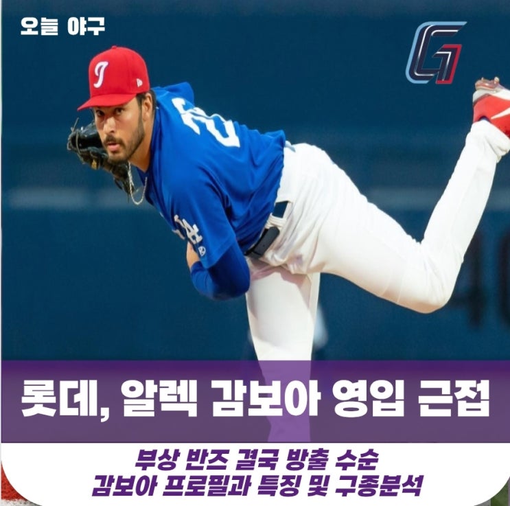 [<b>롯데</b>] 대체 선수 알렉 <b>감보아 영입</b> 유력! 반즈는 교체 확실시... 