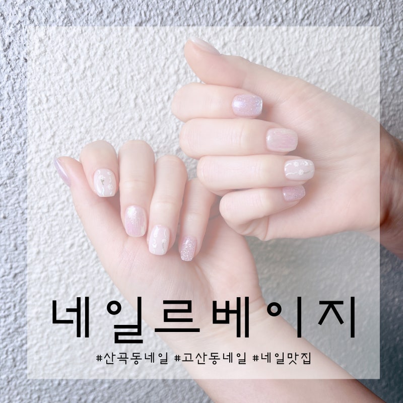의정부 산곡동네일 여리여리 이달아 취향저격 네일르베이지