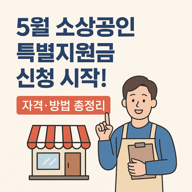  5월 소상공인 특별지원금 신청 시작! 자격·방법 총정리