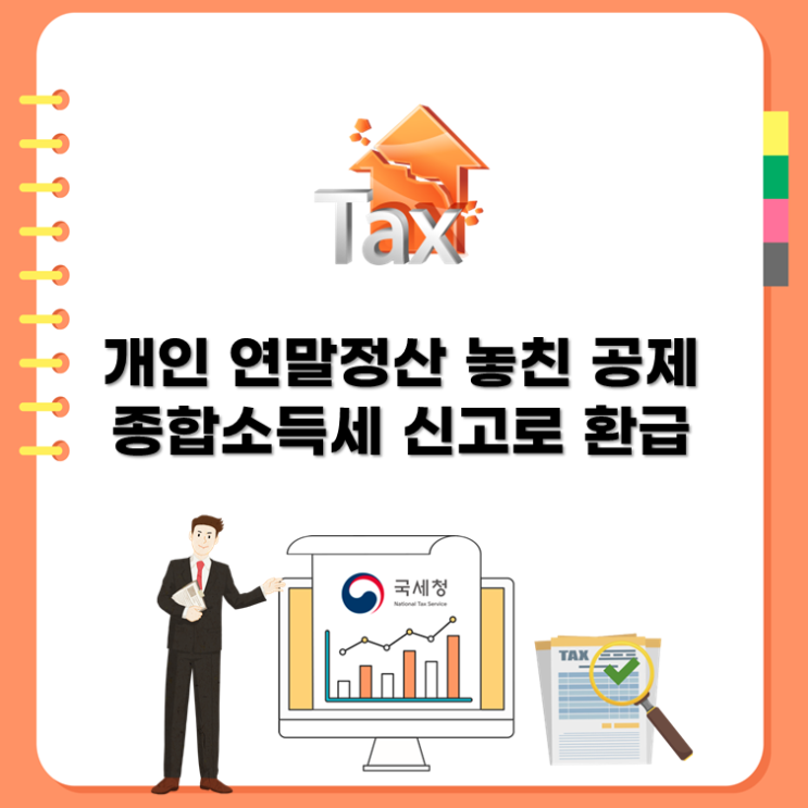  개인 연말정산 놓친 공제, 종합소득세 신고로 환급