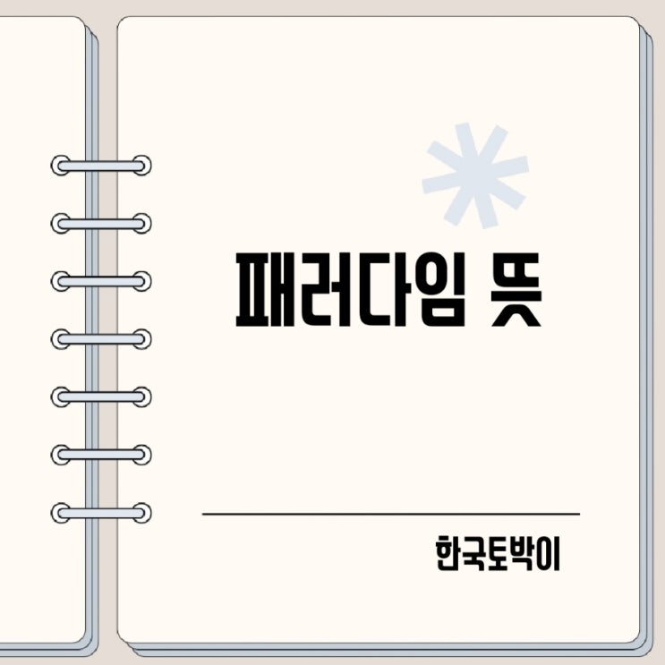  패러다임 뜻 Paradigm 전환사례