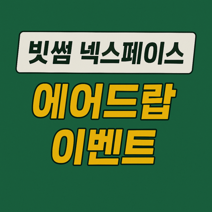  빗썸 넥스페이스 코인 에어드랍 이벤트 (50만개 1/N)