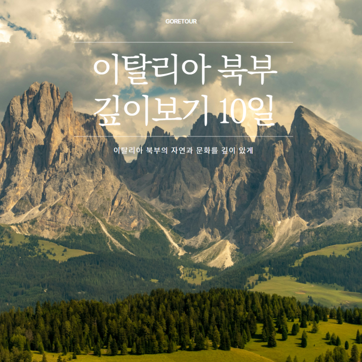  이탈리아 북부 8박 10일 패키지여행ㅣ6월 7월 날씨 돌로미티 세체다 팔로리아 전망대