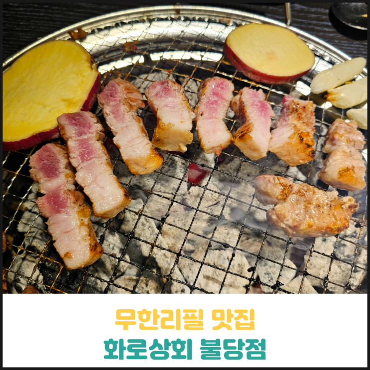 천안 무한리필 맛집 화로상회 불당점 후기 천안 무한리필 맛집 화로상회 불당점 후기