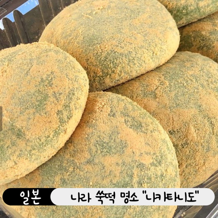  일본 나라 여행, 퍼포먼스 완벽한 쑥떡 맛집 나카타니도 방문 후기