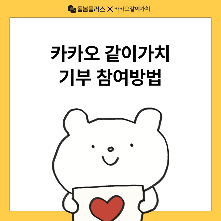  돌봄플러스x카카오같이가치 여성가장 가정을 위한 카카오같이가치 기부 지금 동참하세요