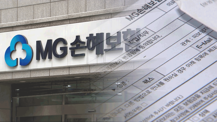 MG손해보험 청산 수순 돌입…124만 가입자는 어떻게 되나? MG손해보험 청산 수순 돌입…124만 가입자는 어떻게 되나?
