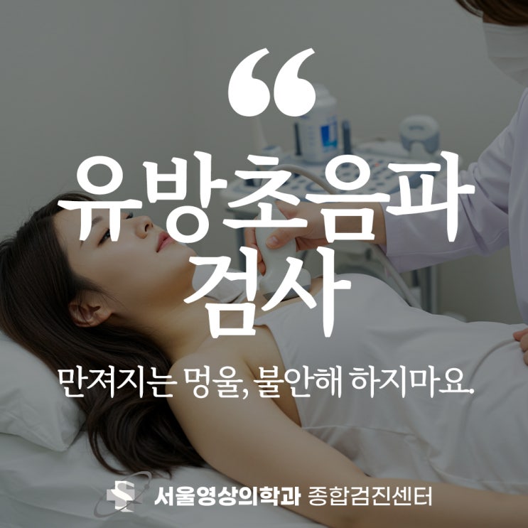  경기광주 유방초음파 병원, 만져지는 멍울 불안은 이제 그만