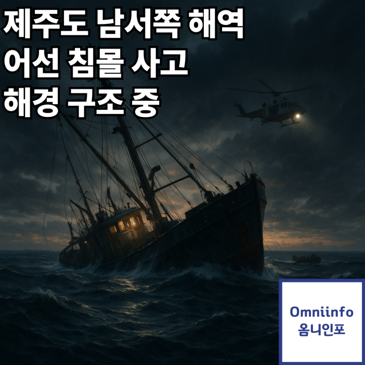 <b>어선</b> ‘어진호’ <b>침몰</b>…승선원 8명, 해경 구조 중, <b>중국</b>... 