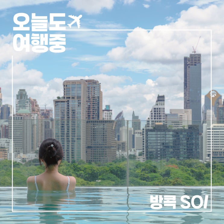  방콕 SO/ 호텔, 수영장 인생샷 하나로 선택한 호캉스의 하루