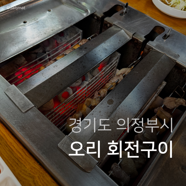  [의정부맛집] 산오리 회전구이 - 부모님과 가기 좋은 오리 회전구이