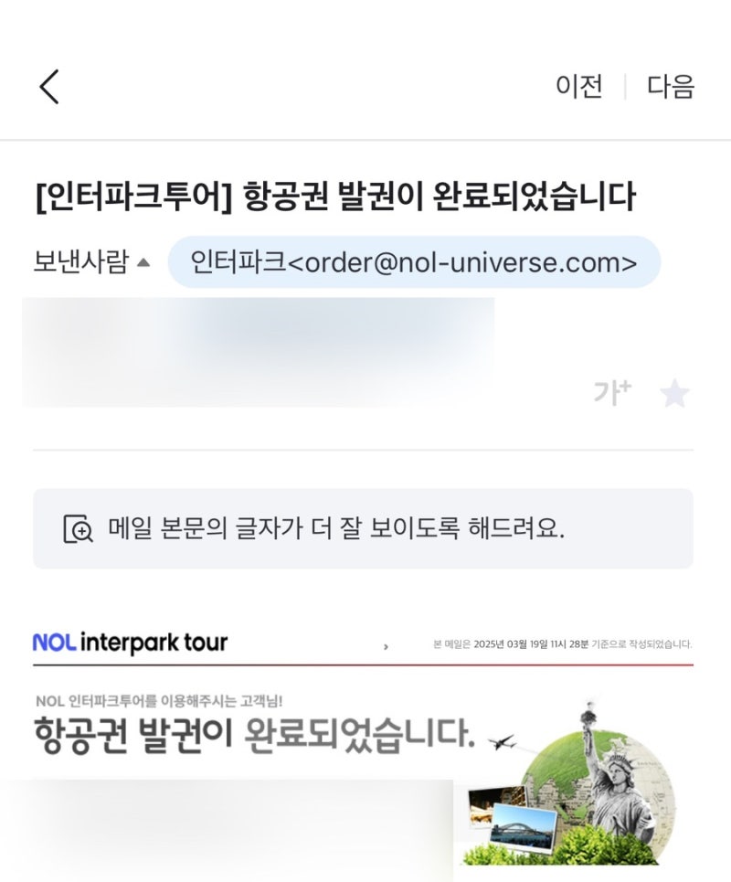 인터파크 항공권 예약 조회 안 될 때 네이버 항공으로 결제했다면 필독