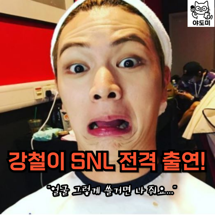그렇게 쓴다고요...? 강철이 진짜 대박이네! <b>육성재 SNL</b> 출연 예정!