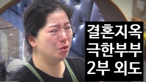  오은영 리포트 결혼지옥, 극한부부 2편! 아내의 방치 육아 남편의 외도 논란!