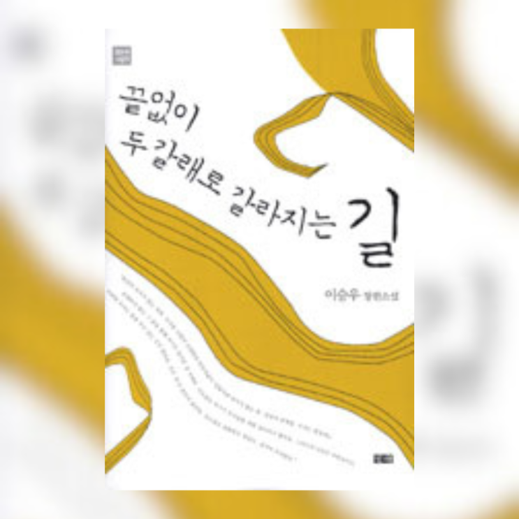 이승우, 『끝없이 두 갈래로 갈라지는 길』