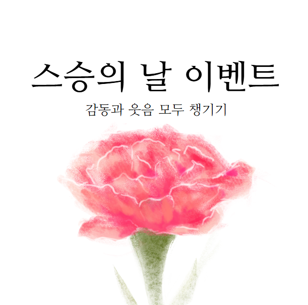  스승의날 이벤트 BEST 7 유치원, 학교, 학원, 교수님 감사 전하기