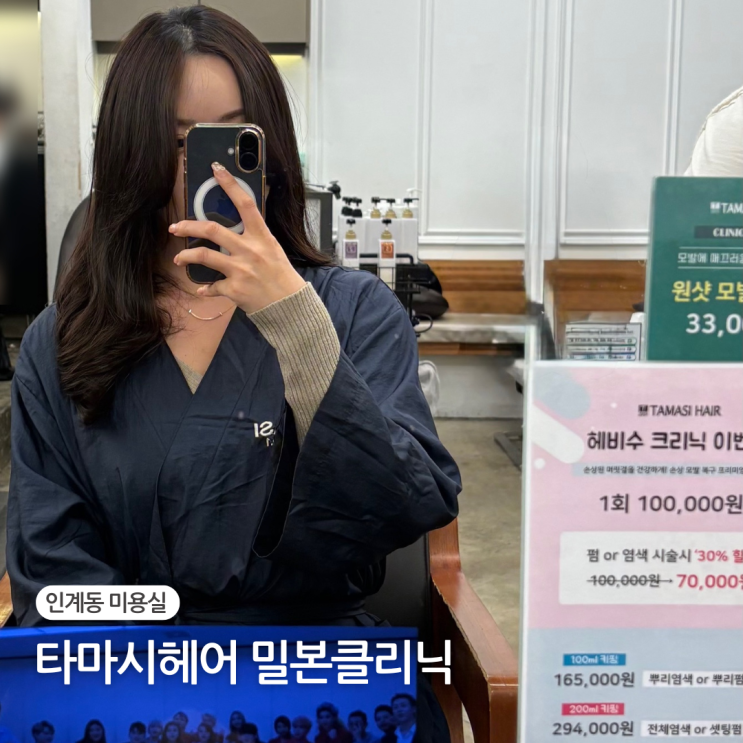  수원 인계동 미용실 밀본 클리닉 타마시헤어 인계CGV점