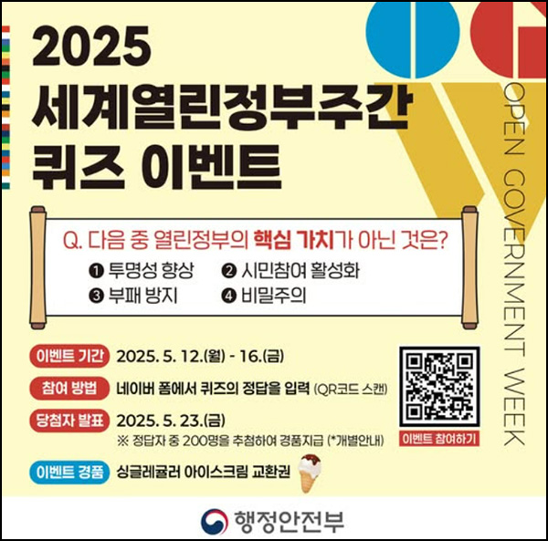 정부혁신 퀴즈 이벤트(배라싱글 200명)추첨~05.16 정부혁신 퀴즈 이벤트(배라싱글 200명)추첨~05.16