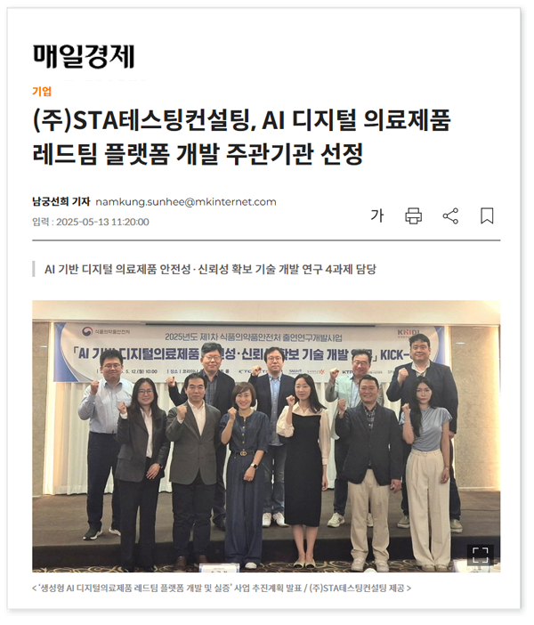  STA테스팅컨설팅, AI디지털 의료제품 레드팀 플랫폼 개발 주관기관 선정