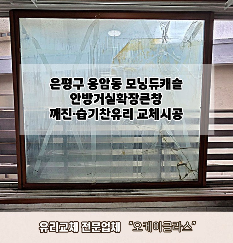  은평구응암동 모닝듀캐슬 깨진(파손)·습기찬유리교체 "오케이글라스"
