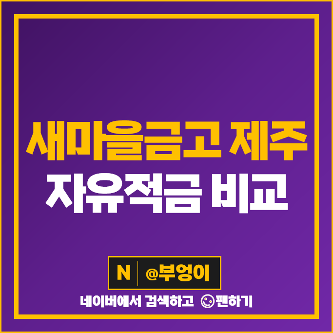 제주도 새마을금고 자유적금 금리 특판 비교 추천 제주도 새마을금고 자유적금 금리 특판 비교 추천