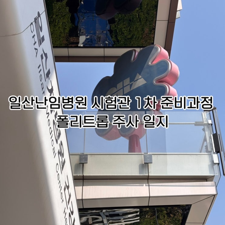  일산난임병원 시험관 1차 준비과정 | 폴리트롭 주사 일지