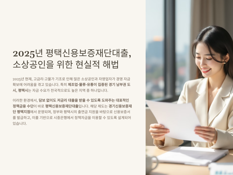 평택신용보증재단대출 가이드