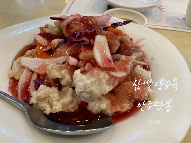 청주 복대동 품격있는 차이향 찹쌀탕수육&안주짬뽕 절대 소주각!