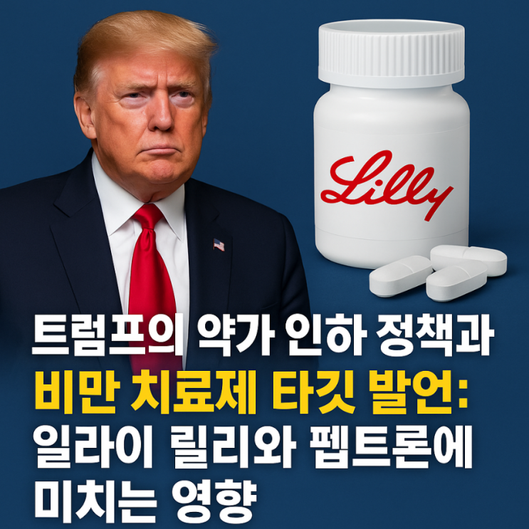 <b>트럼프</b>의 약가 <b>인하</b> 정책과 <b>비만 치료제</b> 타깃 발언- 일라이... 