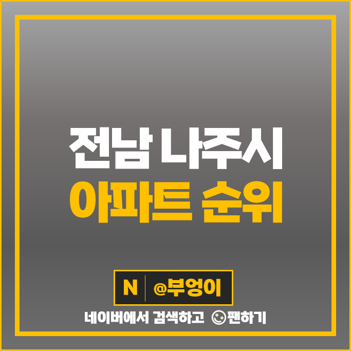 나주 아파트 매매 가격 순위 빛가람중흥S클래스센트럴 1차 2차 시세 나주 아파트 매매 가격 순위 빛가람중흥S클래스센트럴 1차 2차 시세