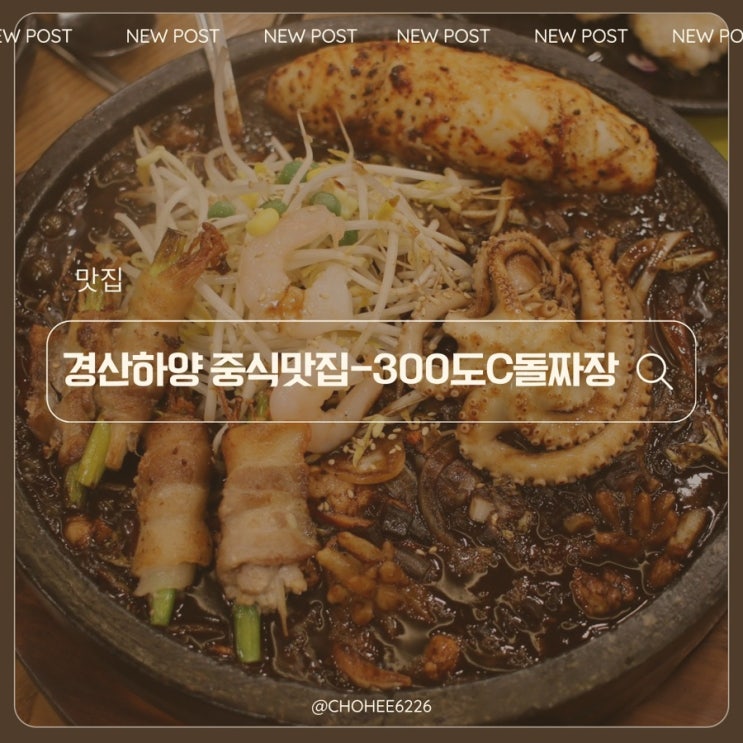  대구 경산 하양 중식 맛집 혼밥하기 좋은 해산물 듬뿍 짜장면 맛있는 또간집 300도C 돌짜장 방문 후기