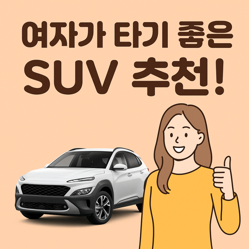 여자가 타기 좋은 SUV 추천, 20대 여자 첫 차!