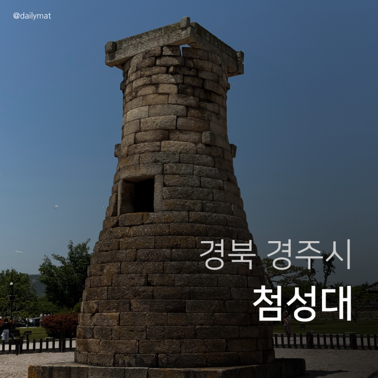  경주여행 첨성대 방문기