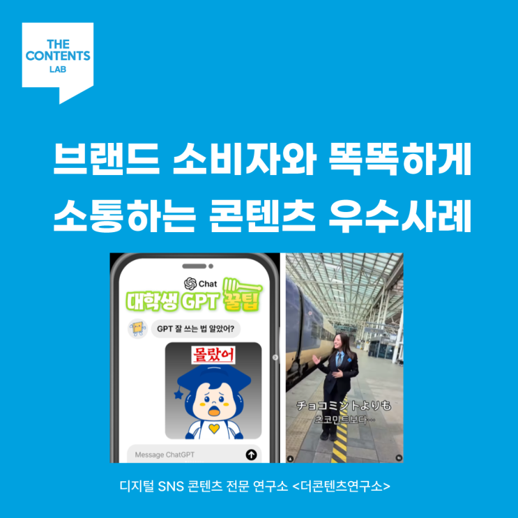  브랜드 소비자와 똑똑하게 소통하는 3가지 SNS 콘텐츠 유형 최신 우수사례