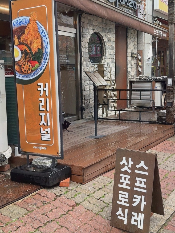  [맛집리뷰] 일산맛집 커리지널 일산점, 최고의 스프카레!