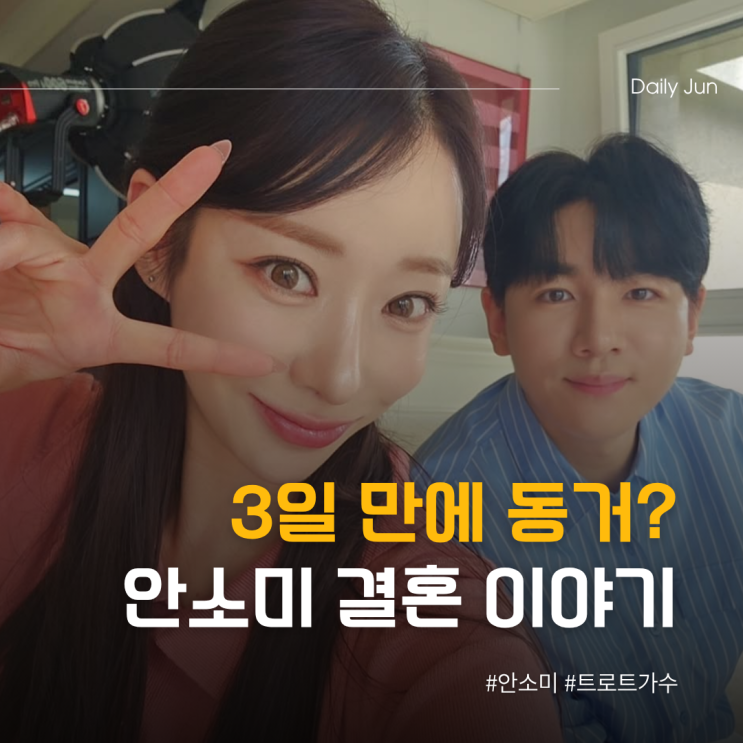  3일 만에 동거? 안소미의 결혼 스토리