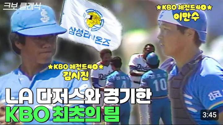 1985년 삼성 통합<b>우승</b>의... 이름 다저스(박찬호,<b>류현진</b>,김혜성)