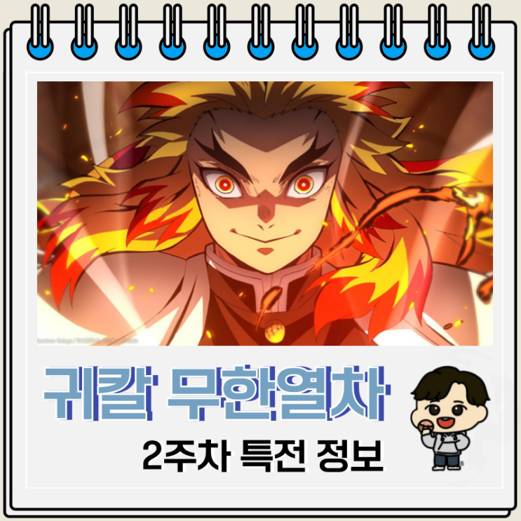 귀멸의 칼날 무한열차 재개봉 2주차 특전 티켓 귀멸의 칼날 무한열차 재개봉 2주차 특전 티켓