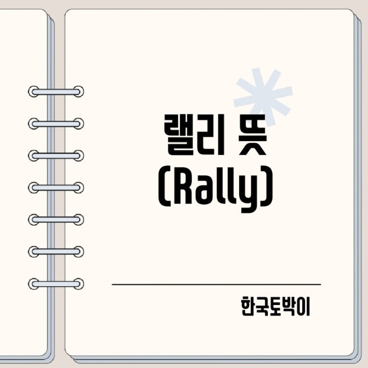  랠리 뜻 주식 스포츠 경기에서의 랠리란?